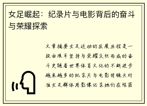 女足崛起:纪录片与电影背后的奋斗与荣耀探索 女足崛起:纪录片与电影背后的奋斗与荣耀探索