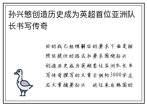 孙兴慜创造历史成为英超首位亚洲队长书写传奇 孙兴慜创造历史成为英超首位亚洲队长书写传奇