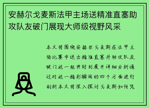 安赫尔戈麦斯法甲主场送精准直塞助攻队友破门展现大师级视野风采