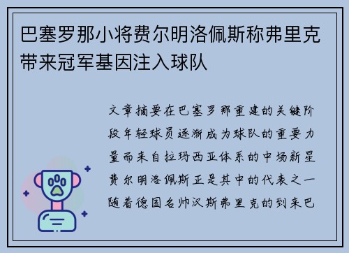巴塞罗那小将费尔明洛佩斯称弗里克带来冠军基因注入球队 巴塞罗那小将费尔明洛佩斯称弗里克带来冠军基因注入球队