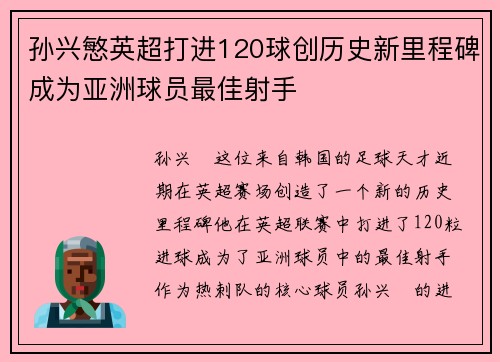 孙兴慜英超打进120球创历史新里程碑成为亚洲球员最佳射手