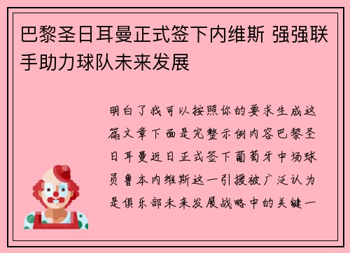 巴黎圣日耳曼正式签下内维斯 强强联手助力球队未来发展 巴黎圣日耳曼正式签下内维斯 强强联手助力球队未来发展