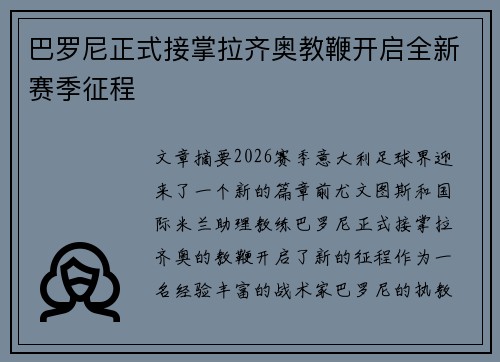 巴罗尼正式接掌拉齐奥教鞭开启全新赛季征程 巴罗尼正式接掌拉齐奥教鞭开启全新赛季征程