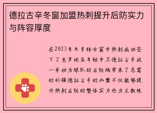德拉古辛冬窗加盟热刺提升后防实力与阵容厚度
