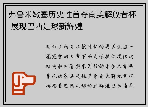 弗鲁米嫩塞历史性首夺南美解放者杯 展现巴西足球新辉煌 弗鲁米嫩塞历史性首夺南美解放者杯 展现巴西足球新辉煌