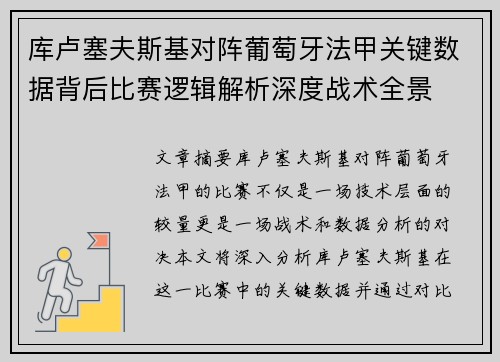 库卢塞夫斯基对阵葡萄牙法甲关键数据背后比赛逻辑解析深度战术全景 库卢塞夫斯基对阵葡萄牙法甲关键数据背后比赛逻辑解析深度战术全景