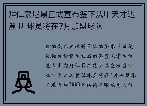 拜仁慕尼黑正式宣布签下法甲天才边翼卫 球员将在7月加盟球队
