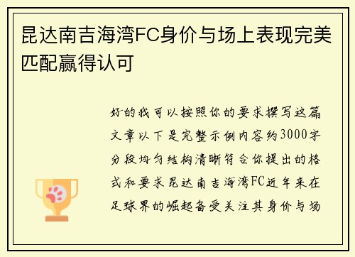 昆达南吉海湾FC身价与场上表现完美匹配赢得认可