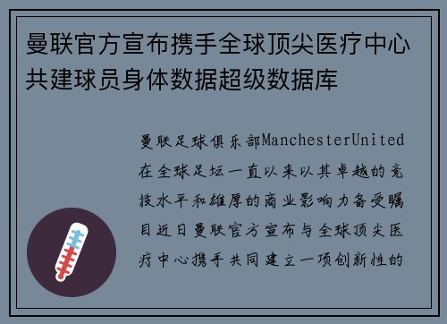 曼联官方宣布携手全球顶尖医疗中心共建球员身体数据超级数据库