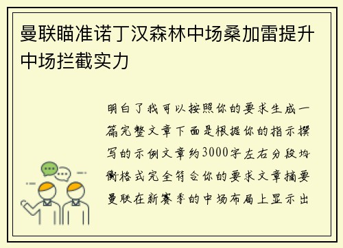 曼联瞄准诺丁汉森林中场桑加雷提升中场拦截实力