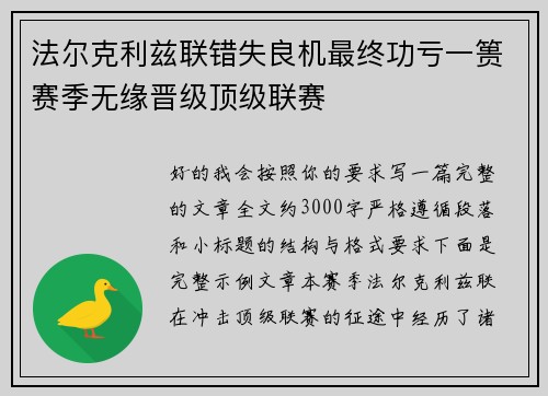 法尔克利兹联错失良机最终功亏一篑赛季无缘晋级顶级联赛 法尔克利兹联错失良机最终功亏一篑赛季无缘晋级顶级联赛
