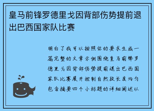 皇马前锋罗德里戈因背部伤势提前退出巴西国家队比赛