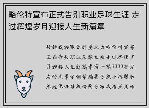 略伦特宣布正式告别职业足球生涯 走过辉煌岁月迎接人生新篇章